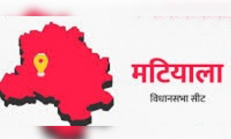 दिल्ली चुनाव : मटियाला में आप, भाजपा और कांग्रेस के बीच कड़ी टक्कर 