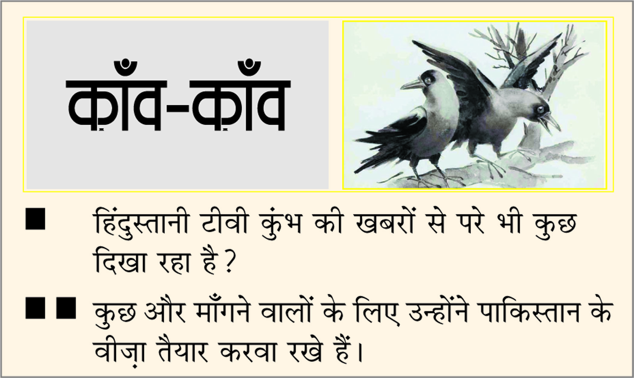 दैनिक 'छत्तीसगढ़' का काँव-काँव, 19 जनवरी