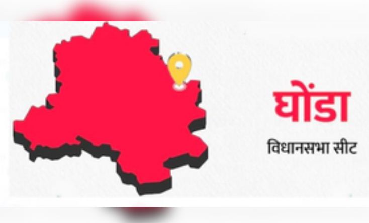 दिल्ली विधानसभा चुनाव 2025 : जानिए, घोंडा विधानसभा सीट का राजनीतिक गणित 