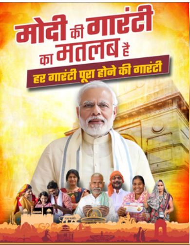 'मोदी की गांरटी का मतलब हर गांरटी पूरा होने की गांरटी', दिल्ली भाजपा ने शेयर किया पोस्टर 