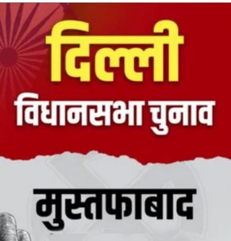 दिल्ली विधानसभा चुनाव : जानिए, मुस्तफाबाद विधानसभा सीट का राजनीतिक मिजाज 