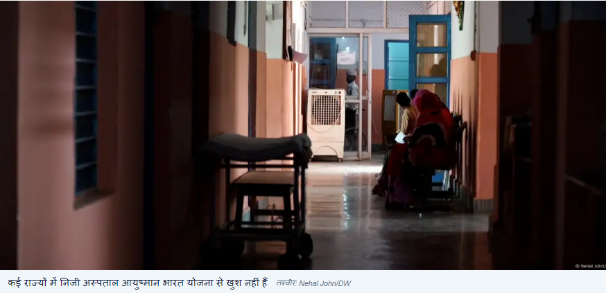 हरियाणा में 600 अस्पतालों ने 'आयुष्मान भारत' को कहा 'ना'