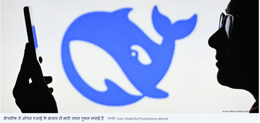 डीपसीक ने मचाया पूरी दुनिया में तहलका, भारत भी नहीं बचा