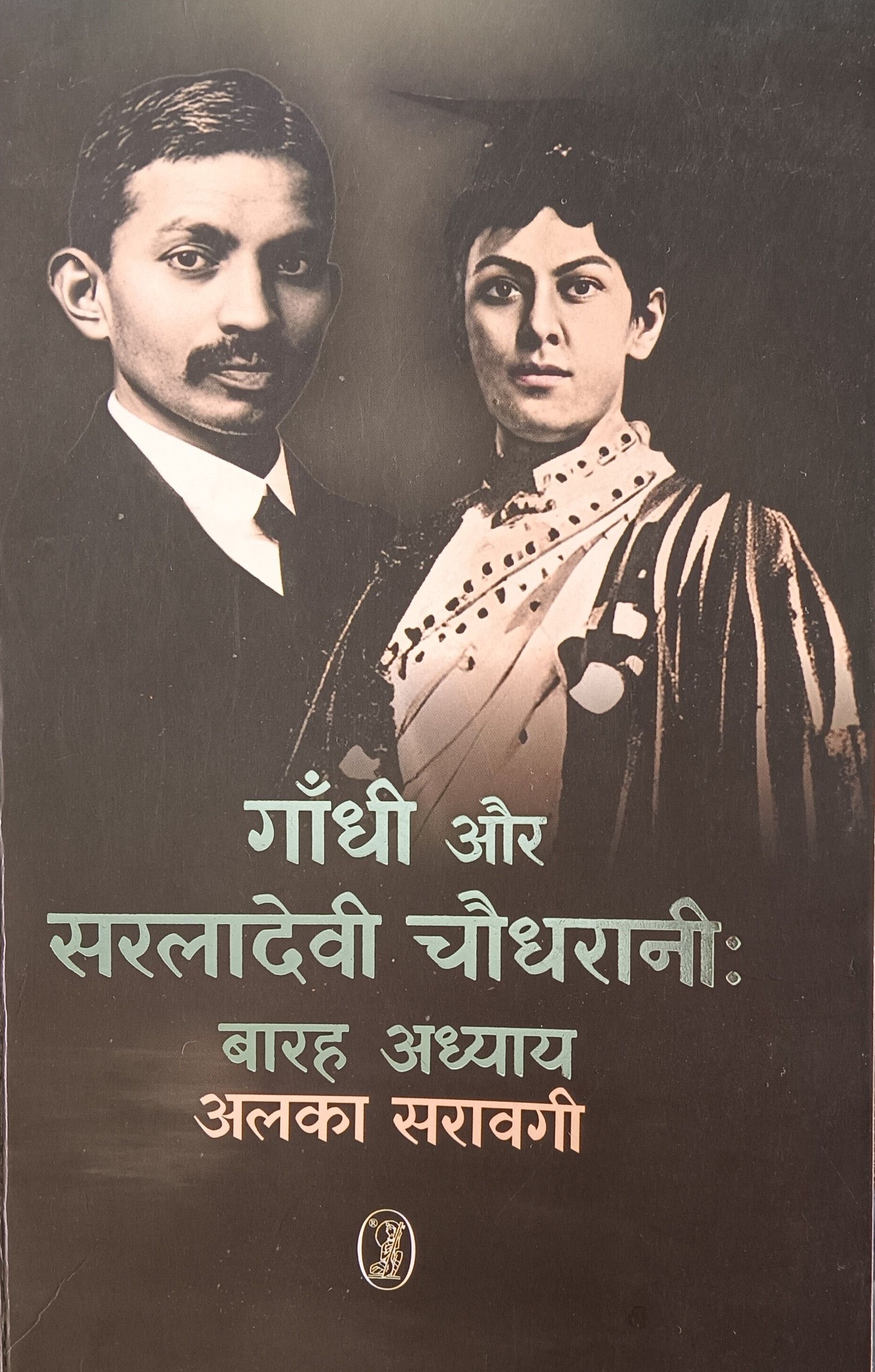 गाँधी बनाम सरलादेवी