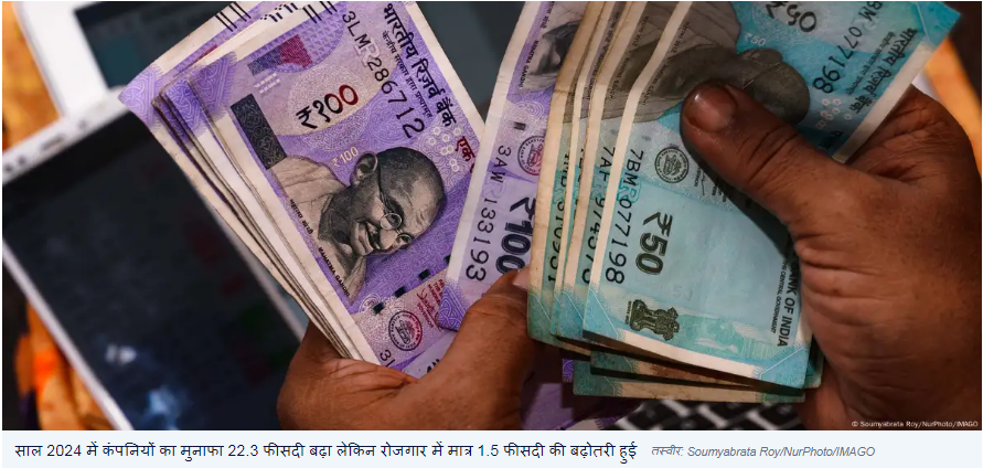 भारत: कंपनियों का मुनाफा बढ़ा लेकिन कर्मचारियों की कमाई नहीं