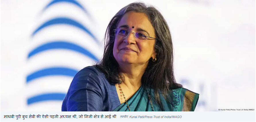 किस मामले में फंसी हैं सेबी की पूर्व अध्यक्ष माधबी बुच