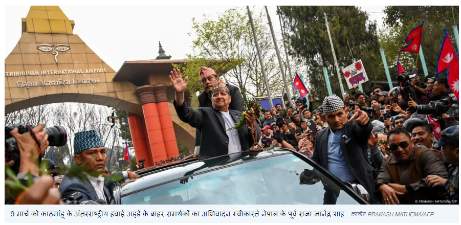 नेपाल में 'महाराज लौटो, देश बचाओ' के नारे
