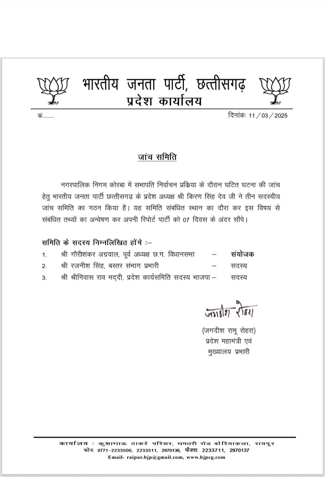 कोरबा निगम में सभापति चुनाव की जांच करेगी तीन सदस्यीय समिति