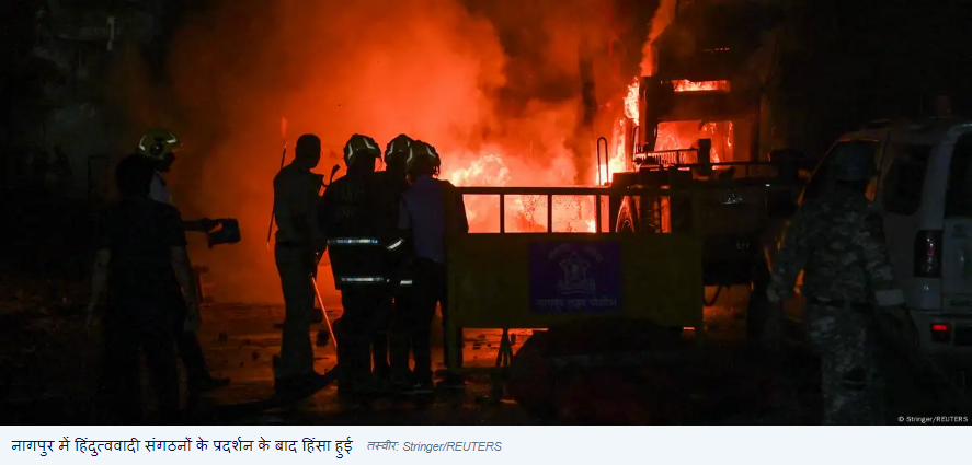 औरंगजेब की कब्र को लेकर नागपुर में हिंसा