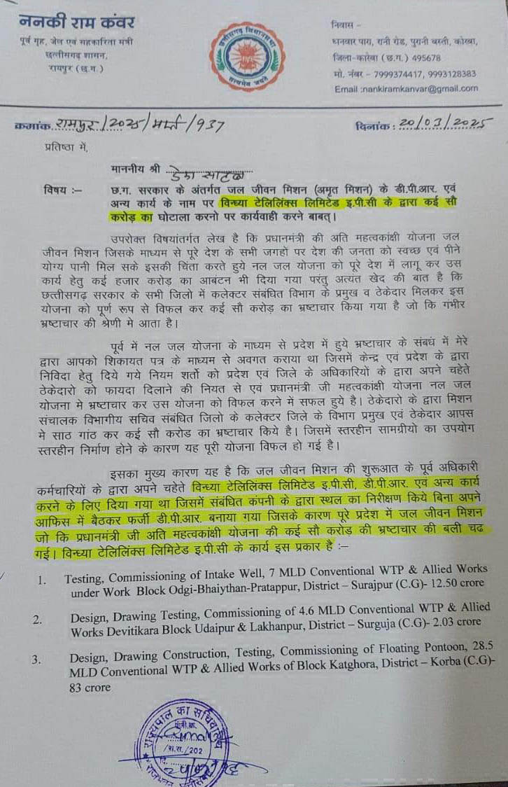 जल जीवन मिशन के कार्यों में सैकड़ों करोड़ का घपला, आरोप जल जीवन मिशन के कार्यों में सैकड़ों करोड़ का घपला, आरोप
