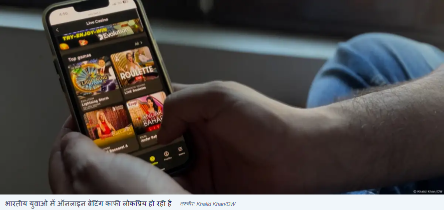 ऑनलाइन सट्टेबाजी और फैंटेसी गेम्स की लत से जूझ रहे भारतीय