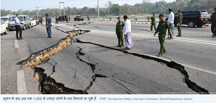 म्यांमार के भूकंप में अब तक 1,000 से ज्यादा लोगों की मौत