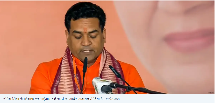 कपिल मिश्रा के खिलाफ किस मामले में दर्ज होगी एफआईआर