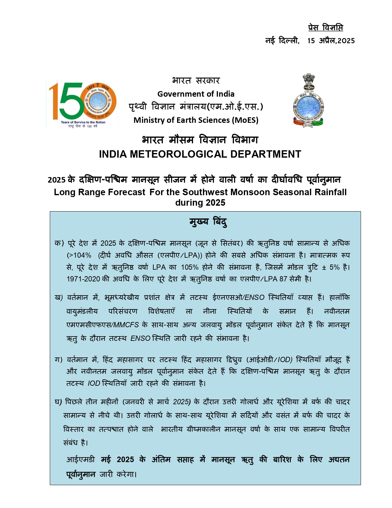 मानसून जून से सितंबर तक 105% बारिश का पूर्वानुमान