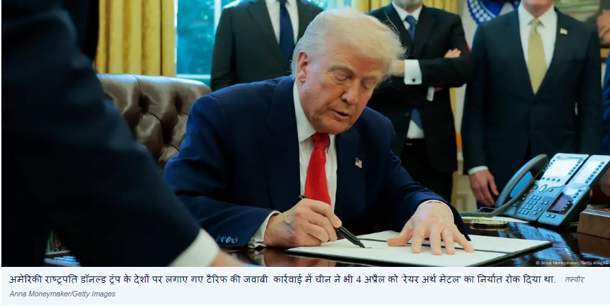 चीन ने रोकी रेयर अर्थ मेटल की सप्लाई, अमेरिका पर संकट