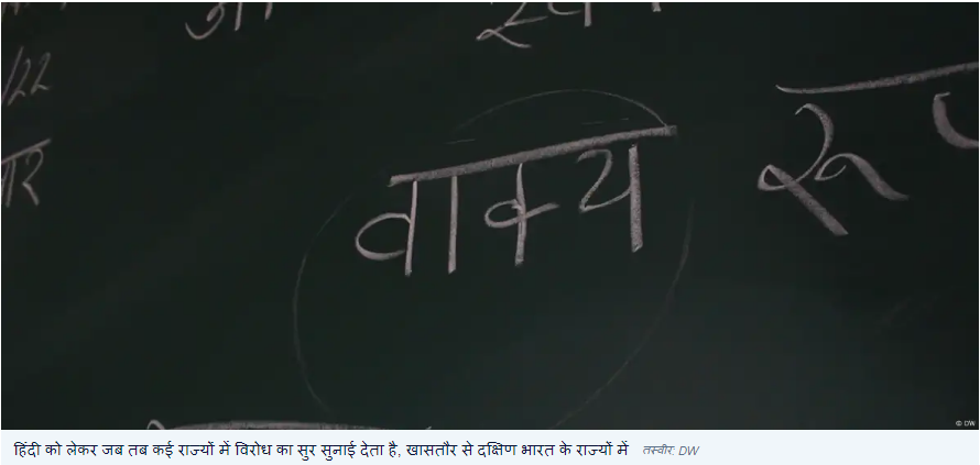 हिंदी का दक्षिण भारत में विरोध राजनीति है या कुछ और