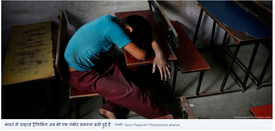 भारत में कितनी भयावह समस्या है बाल तस्करी?