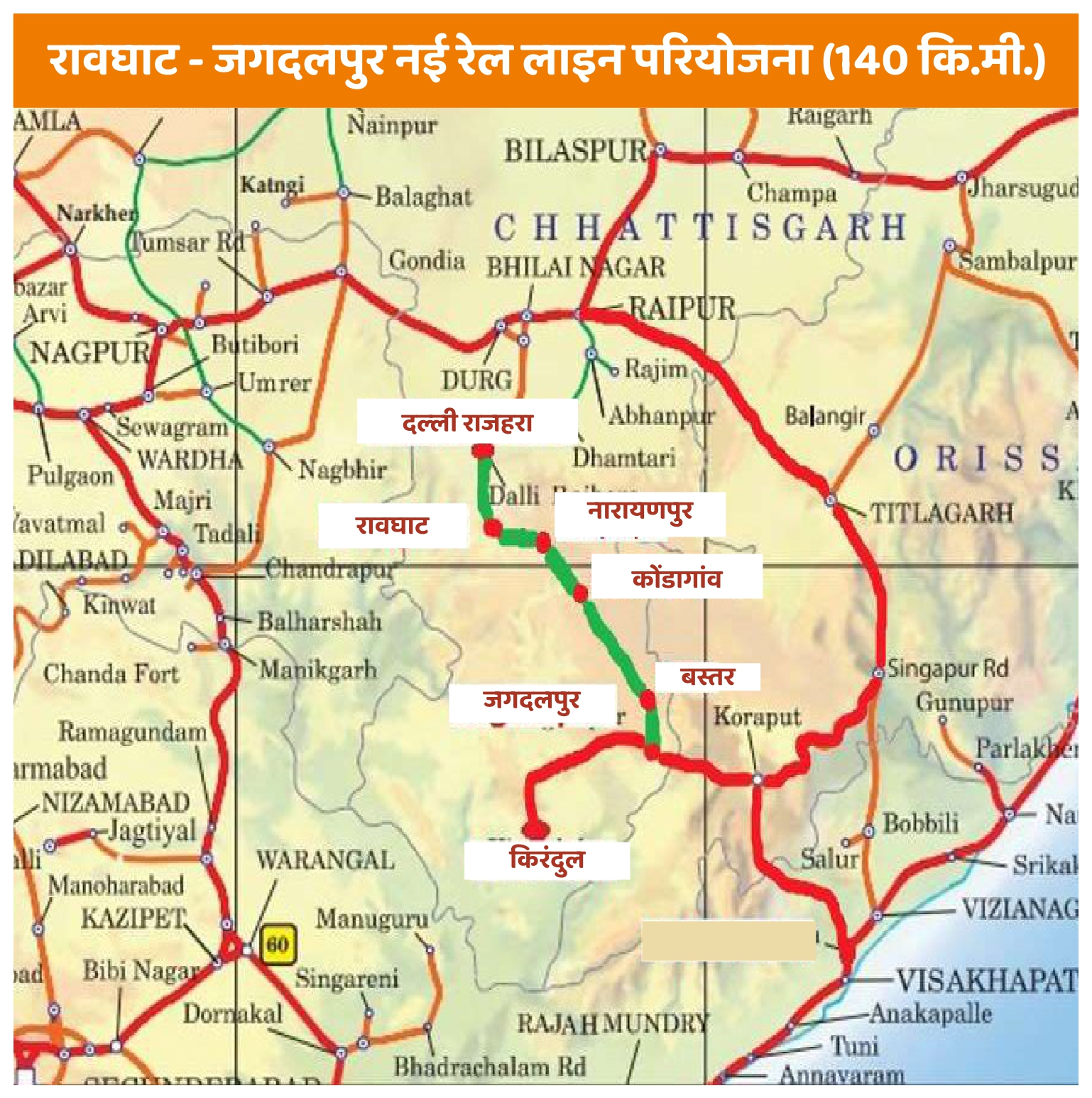 रावघाट-जगदलपुर 140 किमी नई रेल लाइन परियोजना को स्वीकृति रावघाट-जगदलपुर 140 किमी नई रेल लाइन परियोजना को स्वीकृति