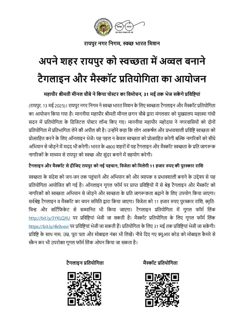 रायपुर को स्वच्छता में अव्वल बनाने टैगलाइन और मैस्कॉट प्रतियोगिता रायपुर को स्वच्छता में अव्वल बनाने टैगलाइन और मैस्कॉट प्रतियोगिता