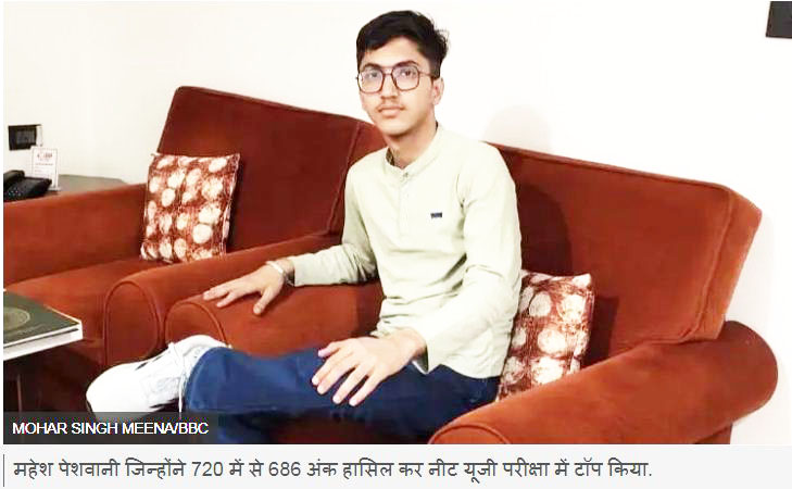 नीट यूजी 2025 के टॉपर महेश पेशवानी ने किस तरह की थी परीक्षा की तैयारी