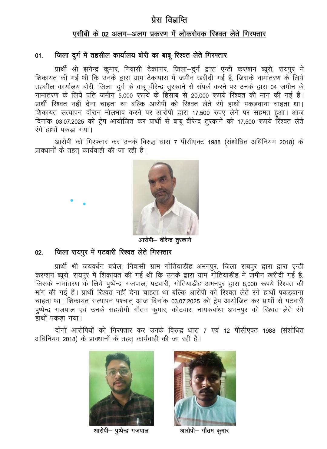 कई वर्ष बाद रायपुर जिले का पटवारी रिश्वत लेते एसीबी की गिरफ्त में कई वर्ष बाद रायपुर जिले का पटवारी रिश्वत लेते एसीबी की गिरफ्त में