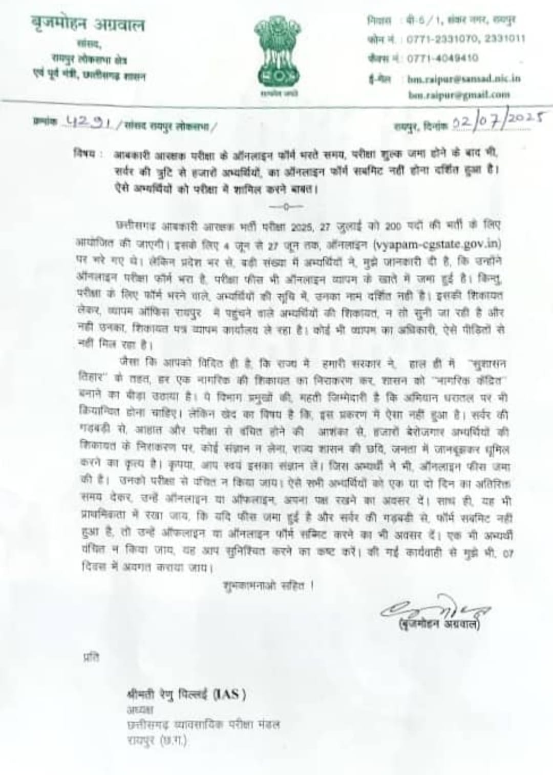 आबकारी आरक्षक परीक्षा में गड़बड़ी पर बृजमोहन ने व्यापमं अध्यक्ष को लिखा पत्र