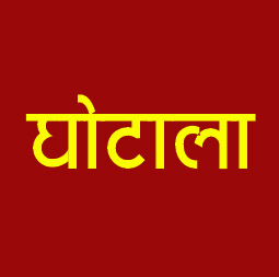 भारतमाला घोटाला : आरोपी तहसीलदार के खिलाफ गिरफ्तारी वारंट भारतमाला घोटाला : आरोपी तहसीलदार के खिलाफ गिरफ्तारी वारंट