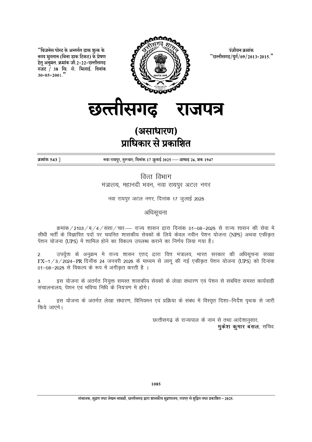 1 अगस्त से केवल एनपीएस या युपीएस का विकल्प चुन सकेंगे शासकीय सेवक 