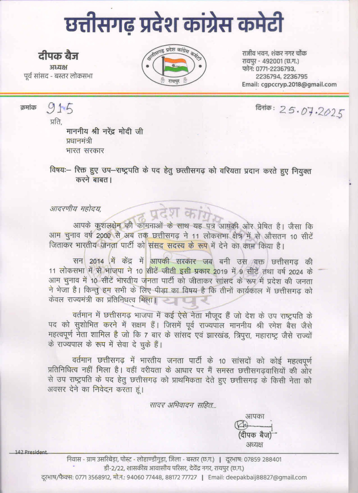 बैज ने बैस या किसी वरिष्ठ को उपराष्ट्रपति बनाने मोदी को भेजा पत्र बैज ने बैस या किसी वरिष्ठ को उपराष्ट्रपति बनाने मोदी को भेजा पत्र