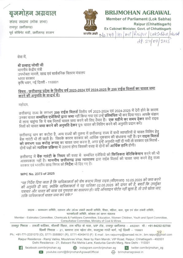 बृजमोहन ने केंद्रीय खाद्य मंत्री से मिलर्स को चावल जमा करने की अनुमति मांगी बृजमोहन ने केंद्रीय खाद्य मंत्री से मिलर्स को चावल जमा करने की अनुमति मांगी