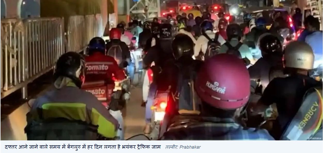 कैसे रेंगने वाले शहर में बदला बेंगलुरु