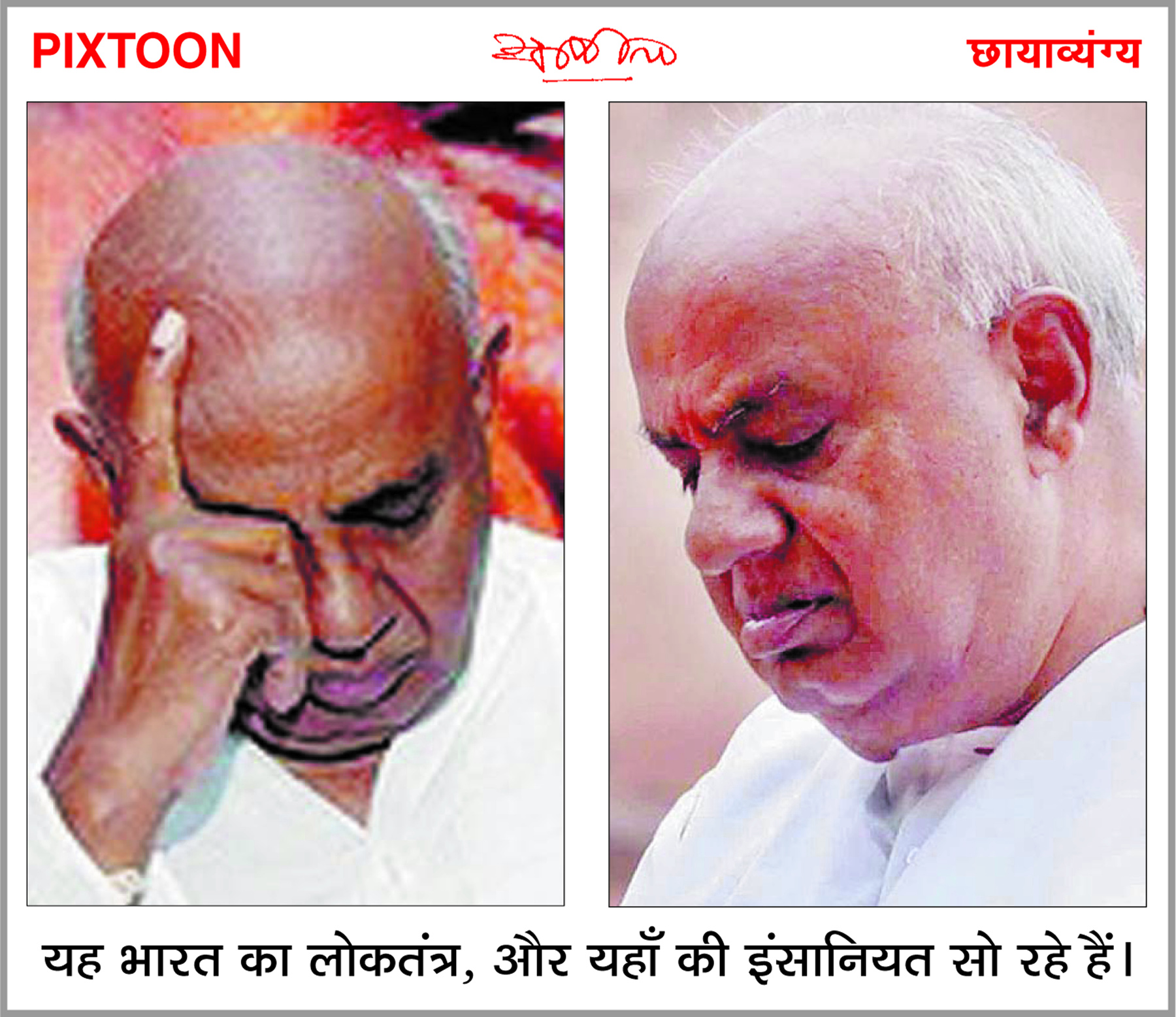 ‘छत्तीसगढ़’ का  संपादकीय : बलात्कारी पोते का संरक्षक और प्रचारक देवेगौड़ा भूपू पीएम का तमगा छोड़े..