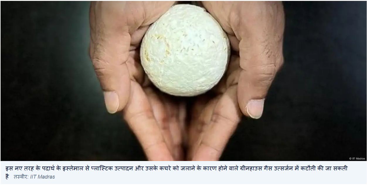 आईआईटी मद्रास ने खेती के कचरे से बनाया प्लास्टिक का विकल्प