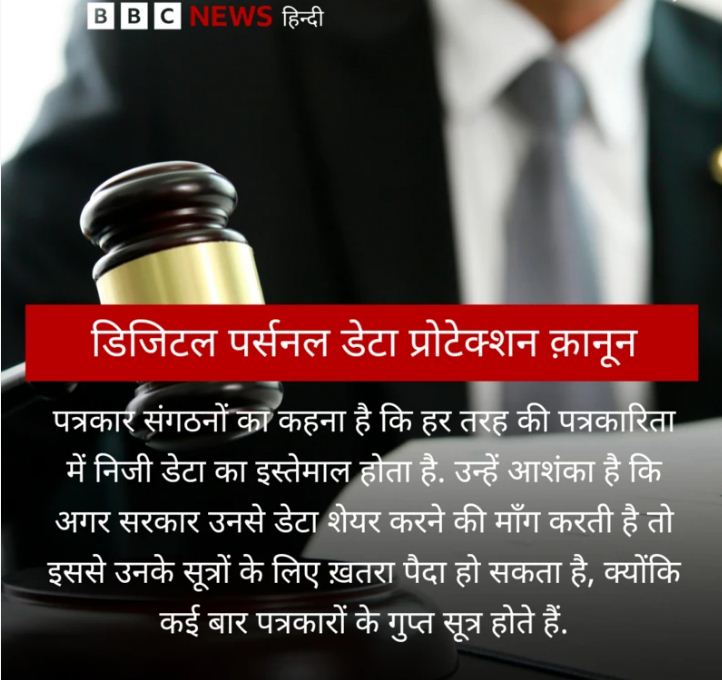 डिजिटल पर्सनल डेटा प्रोटेक्शन कानून में ऐसा क्या है जिस पर उठ रहे हैं सवाल