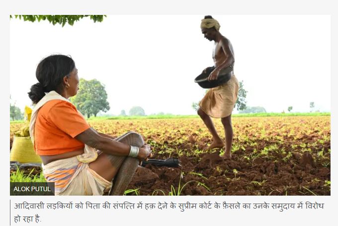 बेट‍ियों को जायदाद में हक़ देने के फ़ैसले पर आद‍िवासी समुदाय में क्‍यों मची है हलचल?