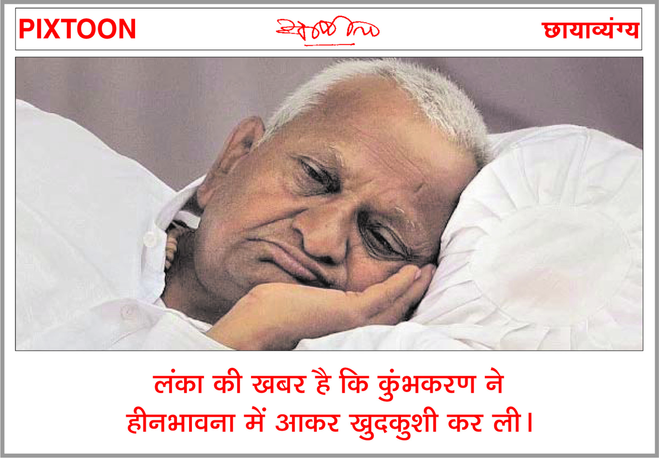 दैनिक 'छत्तीसगढ़' का पिक्सटून, 18 अगस्त 2025