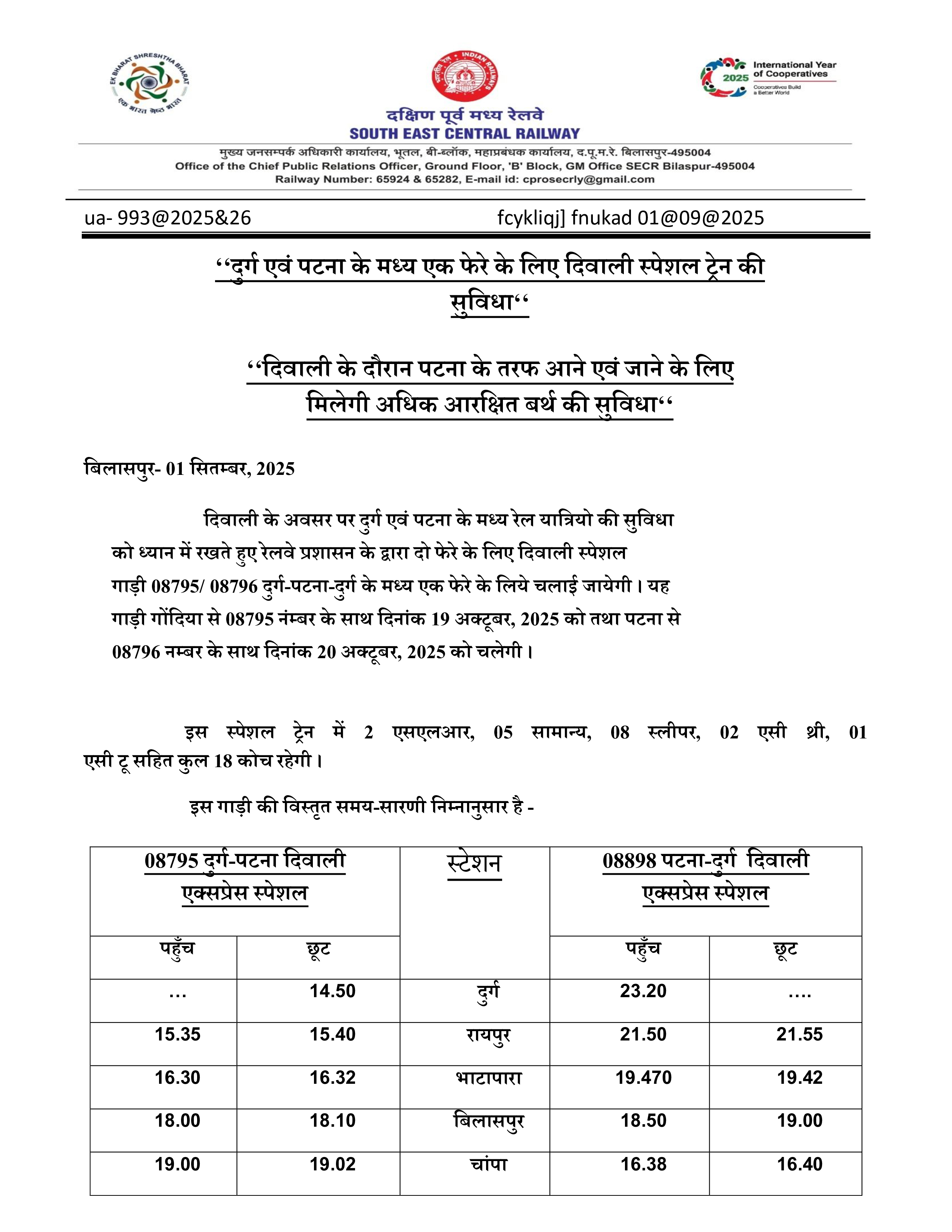 ‘‘दुर्ग- पटना के मध्य एक फेरे के लिए दिवाली स्पेशल ट्रेन ‘‘ ‘‘दुर्ग- पटना के मध्य एक फेरे के लिए दिवाली स्पेशल ट्रेन ‘‘