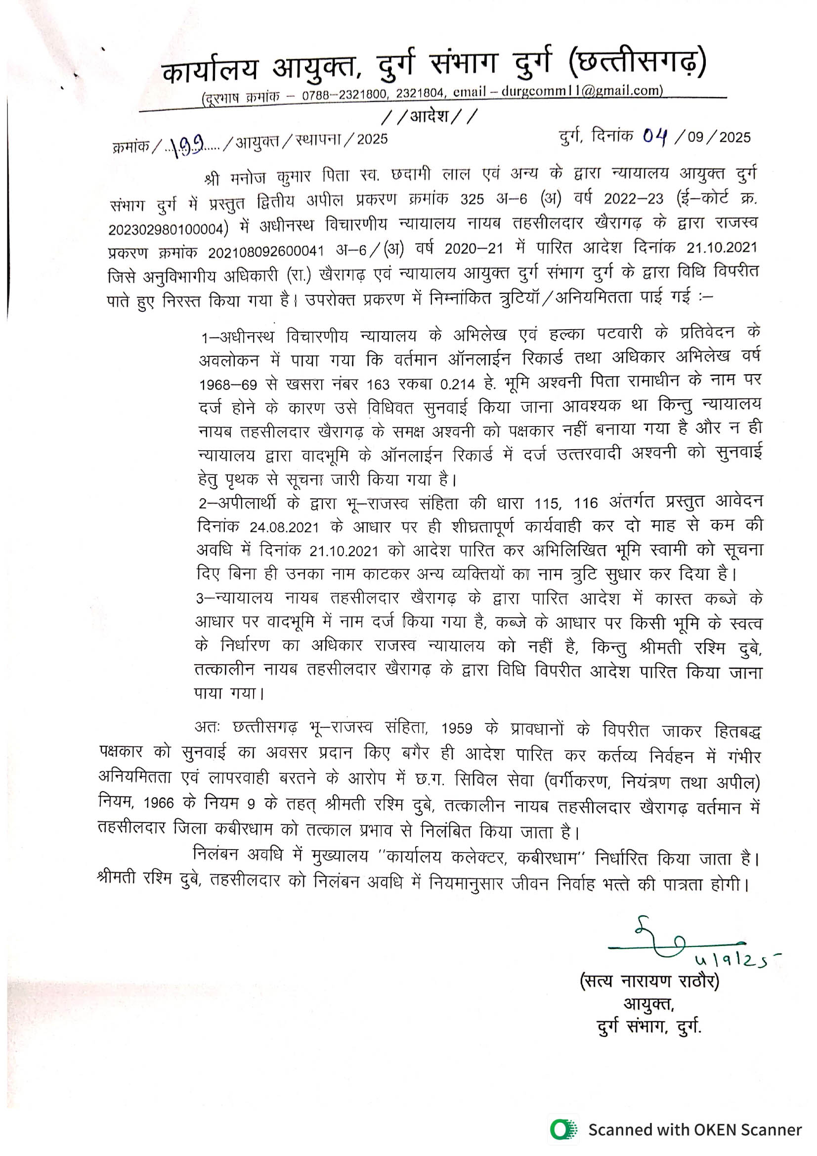 राजस्व प्रकरण, एकतरफा आदेश पारित करने पर तहसीलदार निलंबित राजस्व प्रकरण, एकतरफा आदेश पारित करने पर तहसीलदार निलंबित