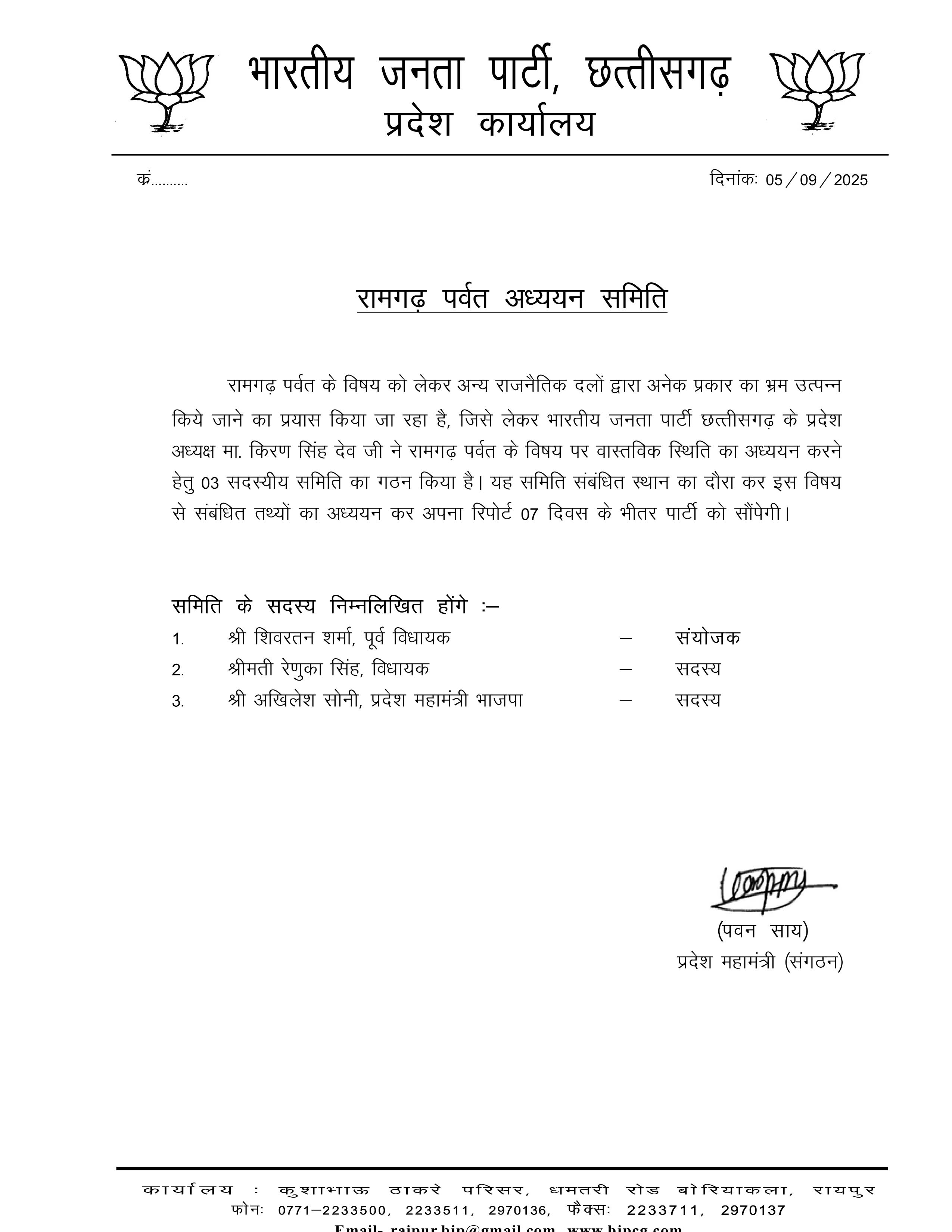 रामगढ़ पर्वत-खनन विवाद, भाजपा ने बनाई अध्ययन समिति रामगढ़ पर्वत-खनन विवाद, भाजपा ने बनाई अध्ययन समिति
