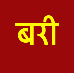 5 बरस बाद रेप-आरोप से बरी 5 बरस बाद रेप-आरोप से बरी