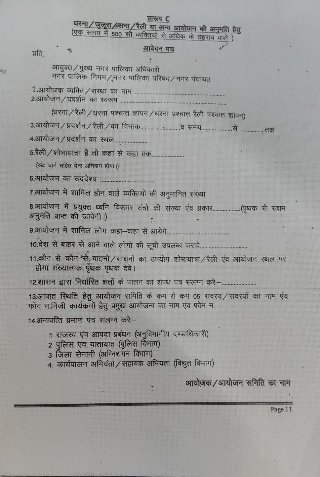  रैली, जुलुस की अनुमति के लिए आवेदन निगम मुख्यालय के कक्ष 306 और 311 में देना होगा 