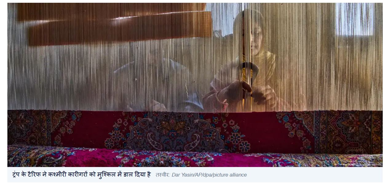 भारत पर लगे ट्रंप के टैरिफ की चपेट में कश्मीरी कारीगर