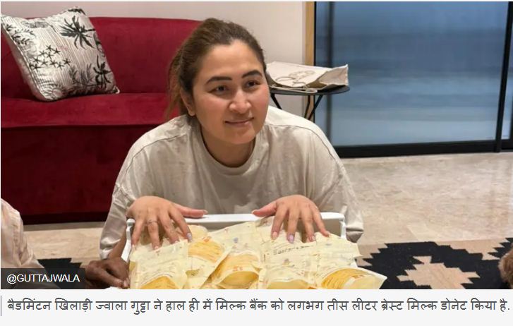 ज्वाला गुट्टा ने डोनेट किया ब्रेस्ट मिल्क, इसे लेकर क्या कहते हैं नियम और कौन कर सकता है दान?