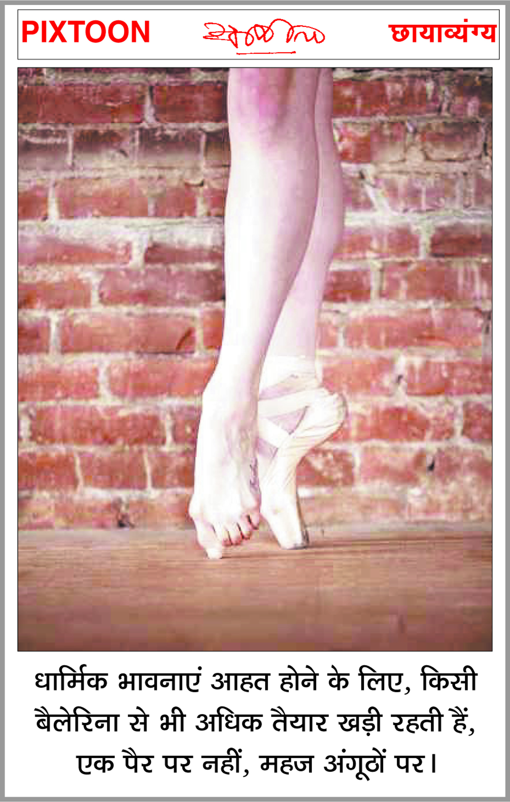 दैनिक 'छत्तीसगढ़' का पिक्सटून, 07 अक्टूबर 2025