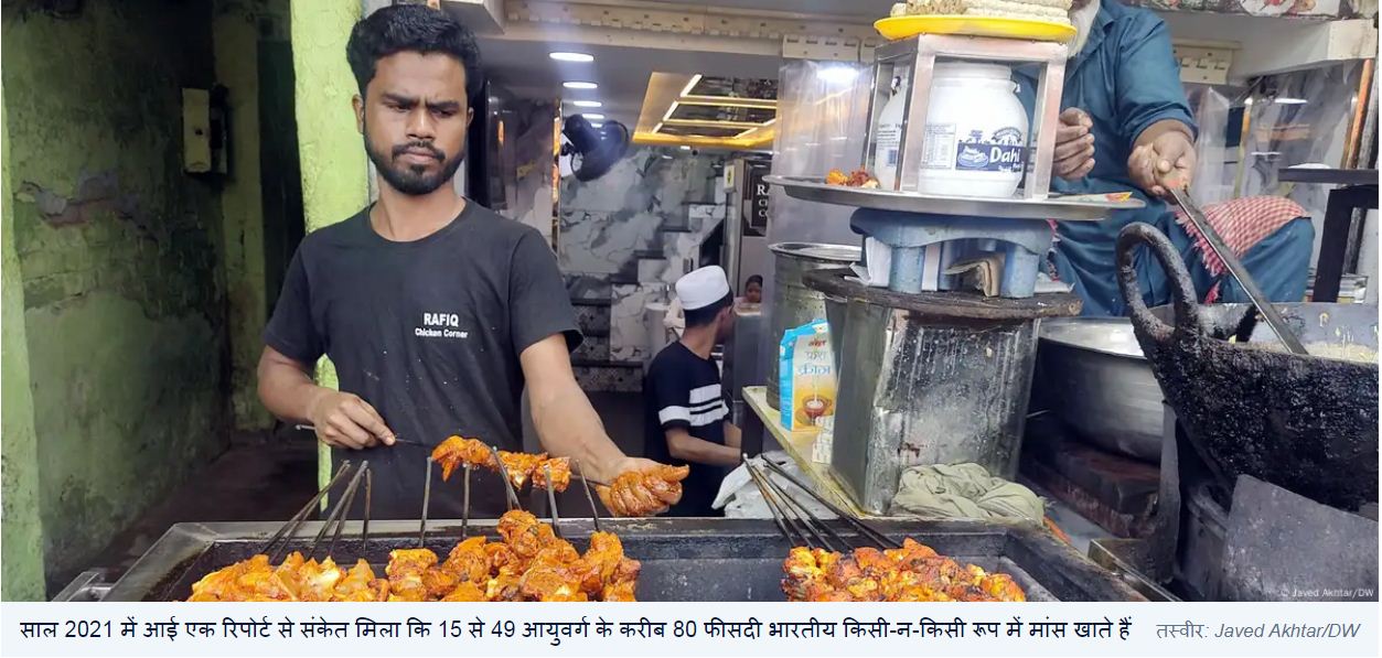 भारत में शाकाहार: निजी पसंद  या जाति की राजनीति?