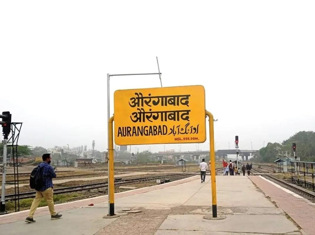 रेल टिकट पर अब औरंगाबाद नहीं शंभाजीनगर 