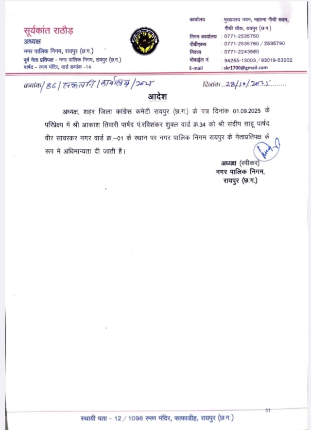 आकाश तिवारी नगर निगम के नेता प्रतिपक्ष घोषित