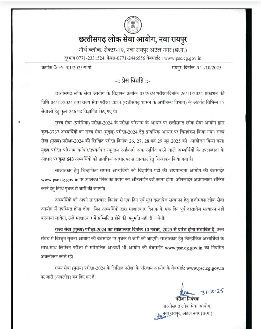  सीजीपीएससी 2024 (मेंस) के नतीजे..643 अभ्यर्थी इंटरव्यू के लिए चयनित