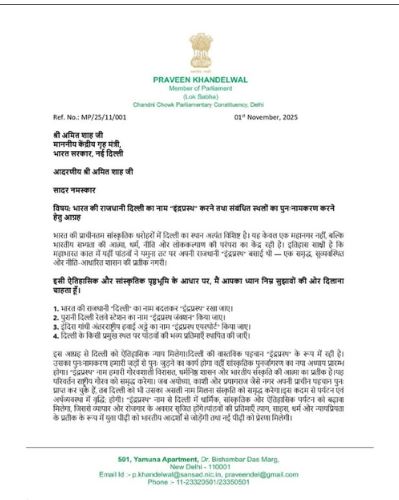 सांसद प्रवीण खंडेलवाल ने अमित शाह को लिखा पत्र, दिल्ली का नाम बदलकर ‘इंद्रप्रस्थ’ करने की मांग 