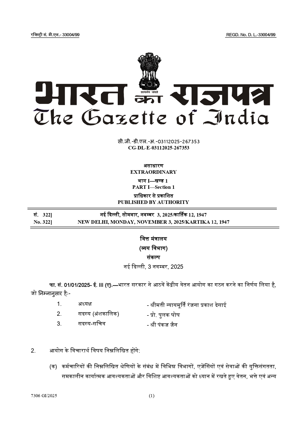 आठवें वेतन आयोग के गठन की अधिसूचना जारी